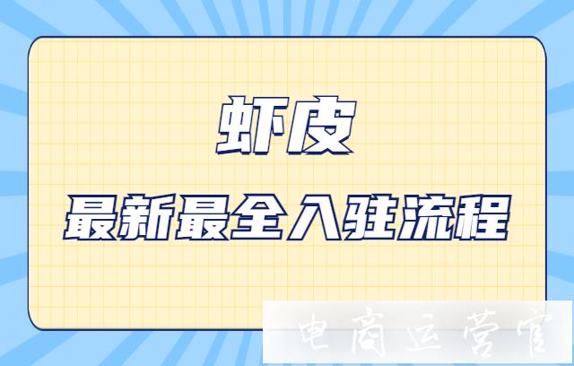 虾皮Shopee永久关闭入驻申请是什么原因?虾皮Shopee最新最全入驻流程